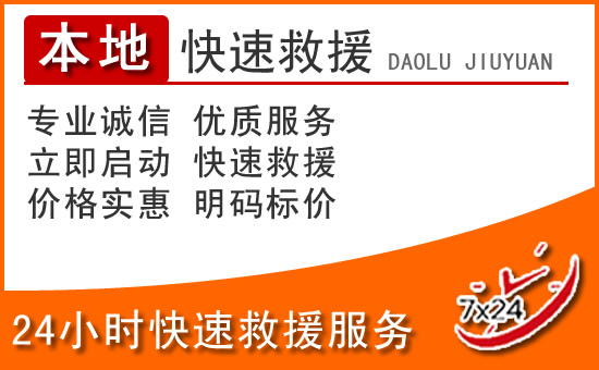 宁明24小时高速公路汽车救援电话